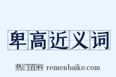 卑高近义词是什么意思的图片